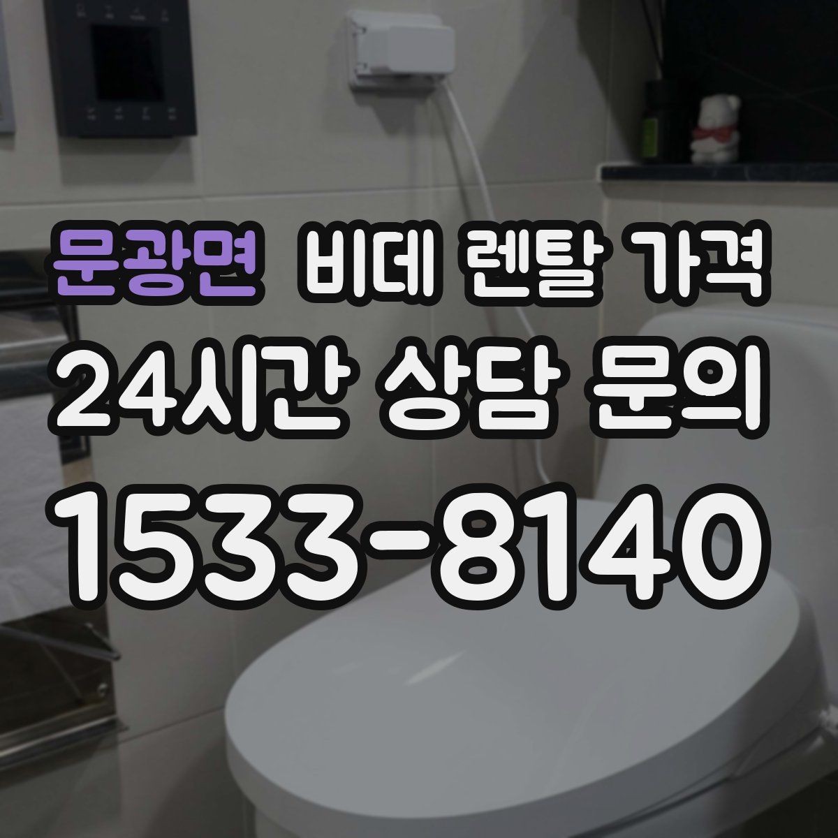 문광면 비데 렌탈 가격 렌탈 후기 참고할 때 주의할 부분