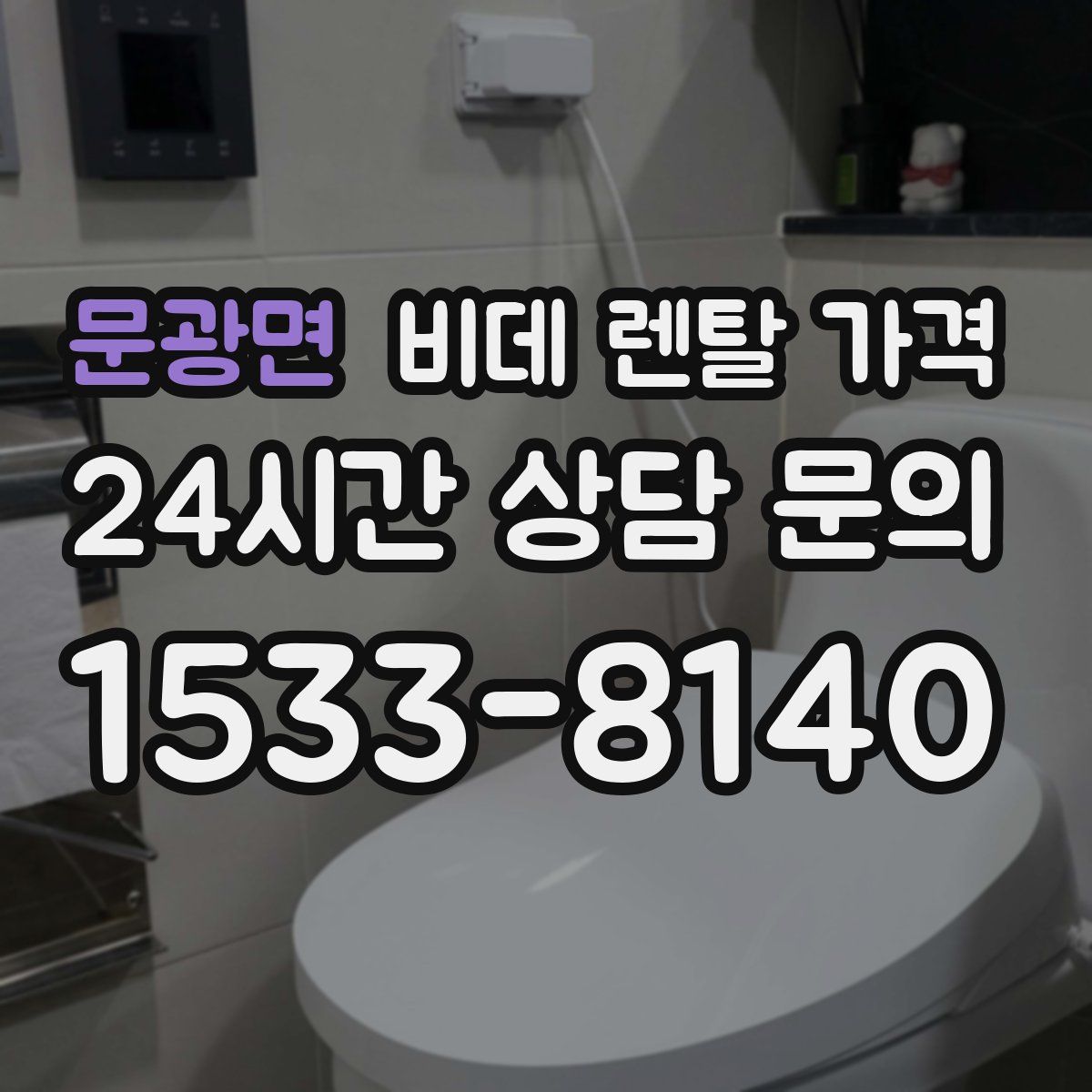 문광면 비데 렌탈 가격