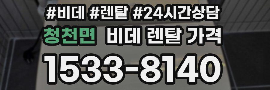 청천면 비데 렌탈 가격