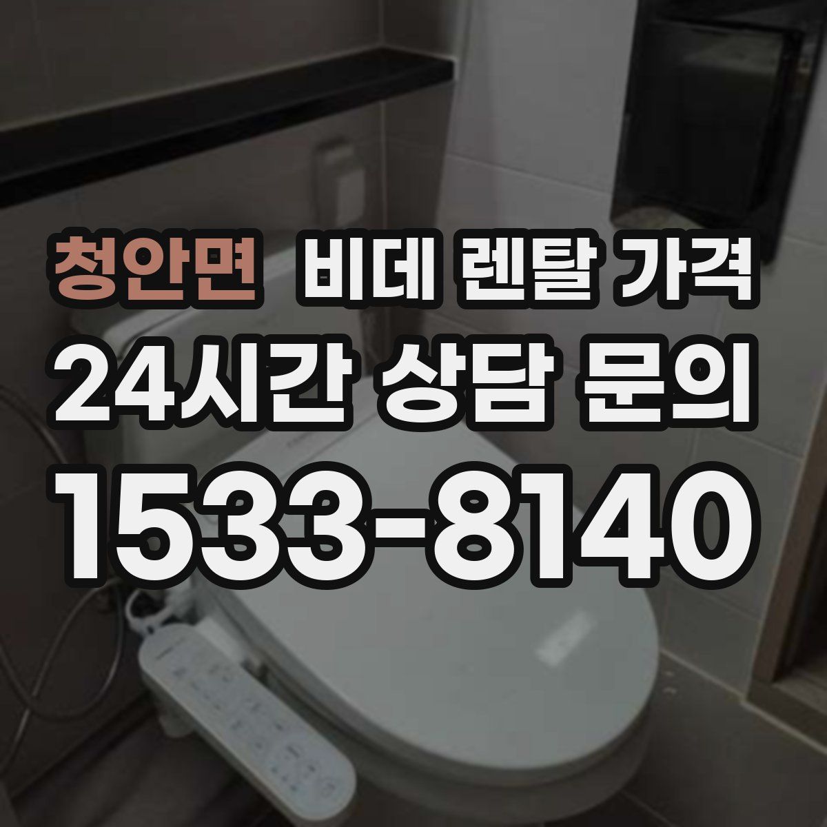 청안면 비데 렌탈 가격