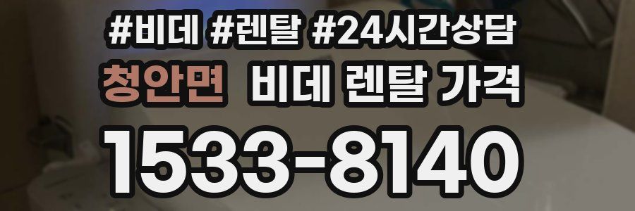 청안면 비데 렌탈 가격