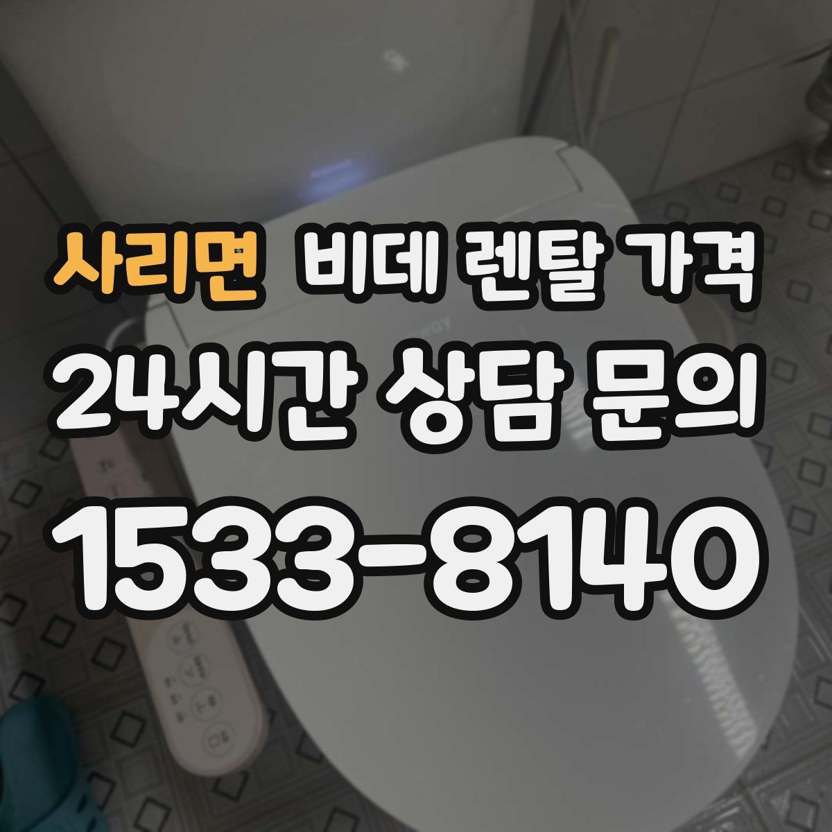 사리면 비데 렌탈 가격
