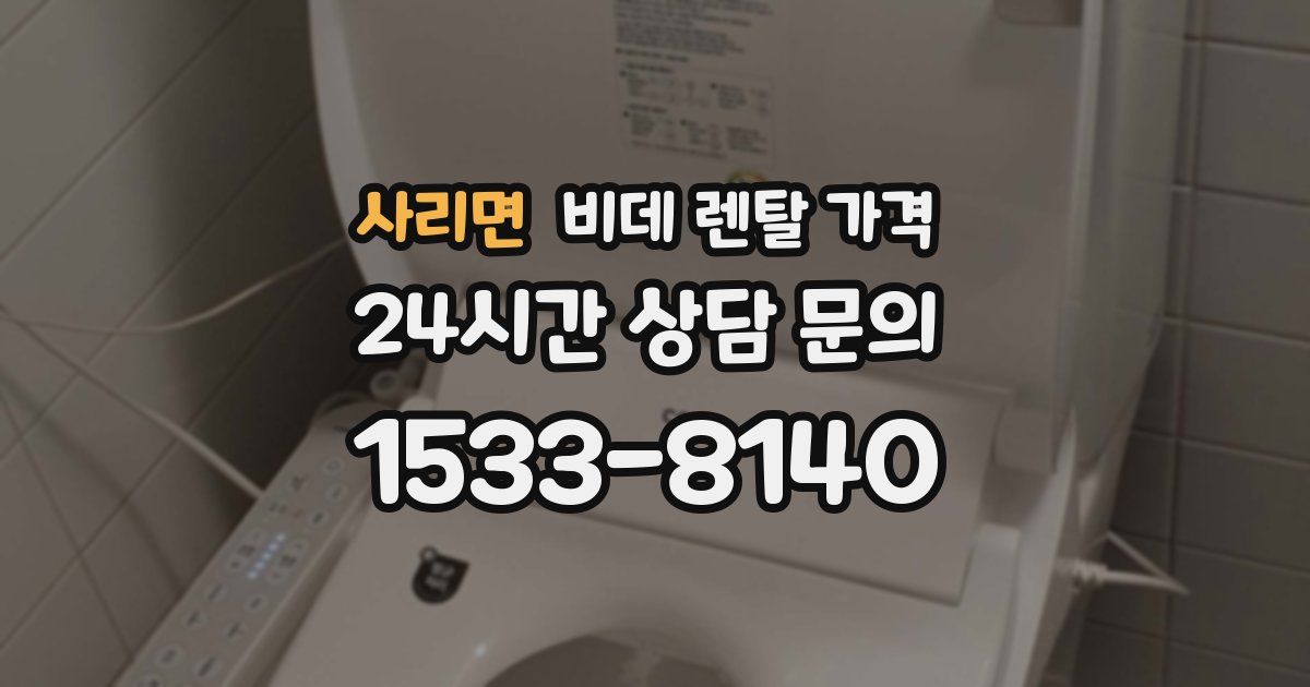 사리면 비데 렌탈 가격