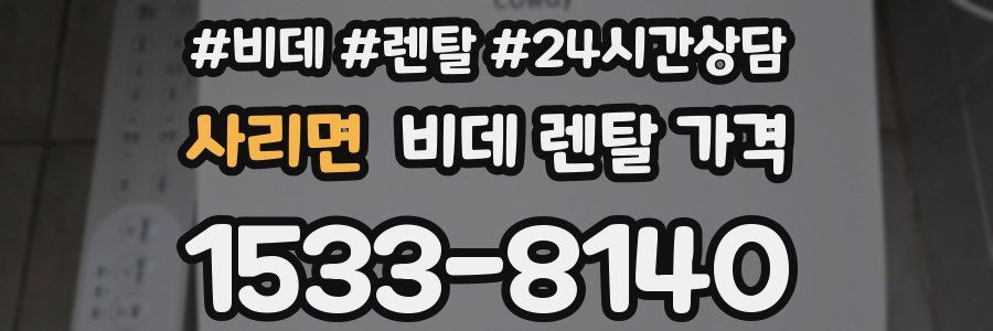 사리면 비데 렌탈 가격