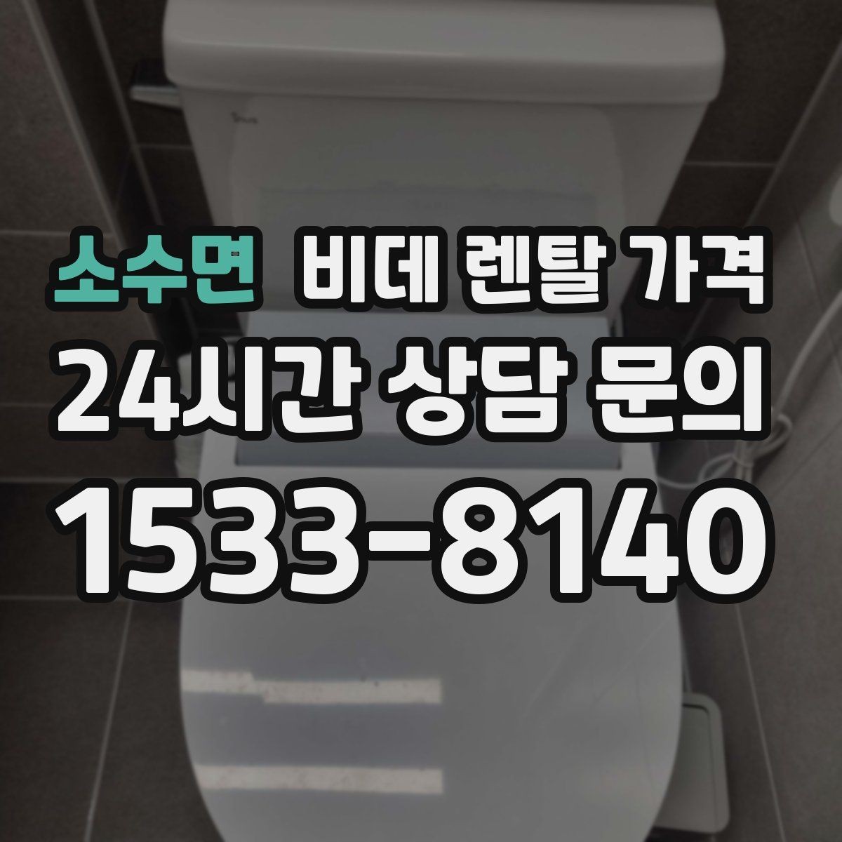 소수면 비데 렌탈 가격 설치 가능 여부와 비용 구조 이해하기