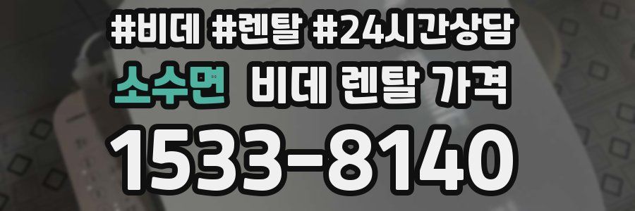 소수면 비데 렌탈 가격