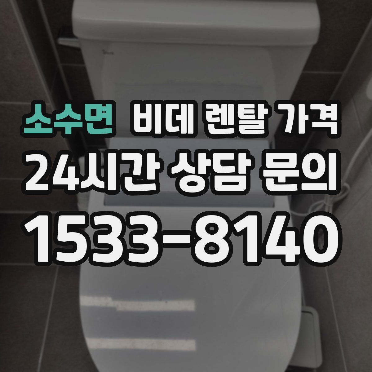 소수면 비데 렌탈 가격