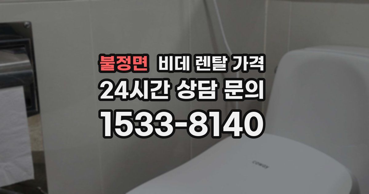 불정면 비데 렌탈 가격