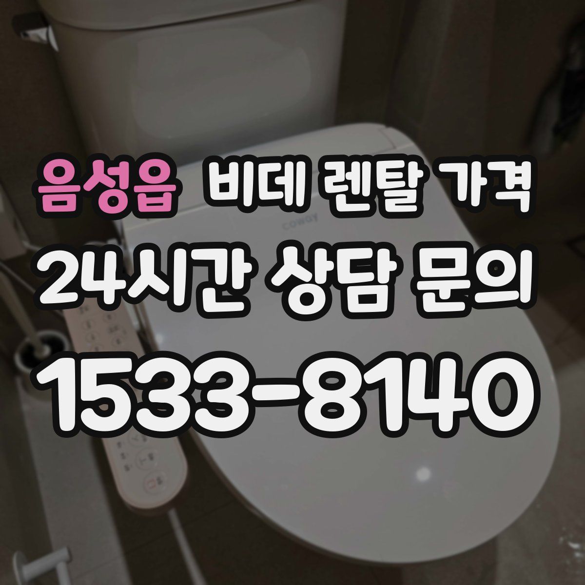 음성읍 비데 렌탈 가격