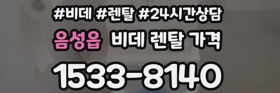 음성읍 비데 렌탈 가격