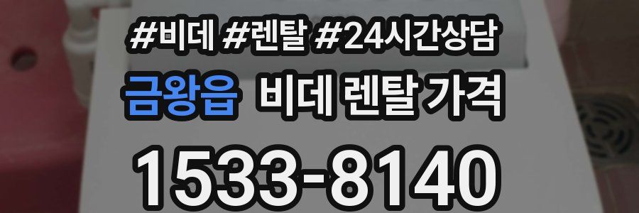 금왕읍 비데 렌탈 가격