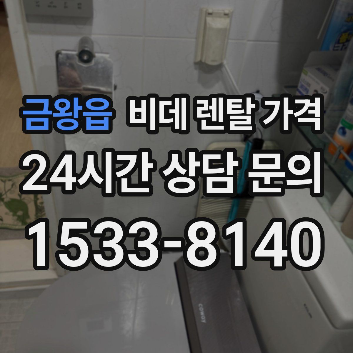 금왕읍 비데 렌탈 가격