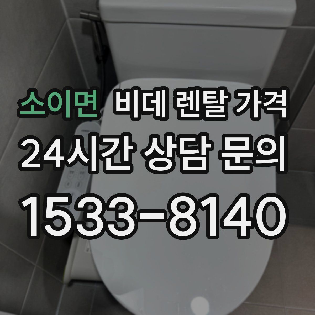 소이면 비데 렌탈 가격