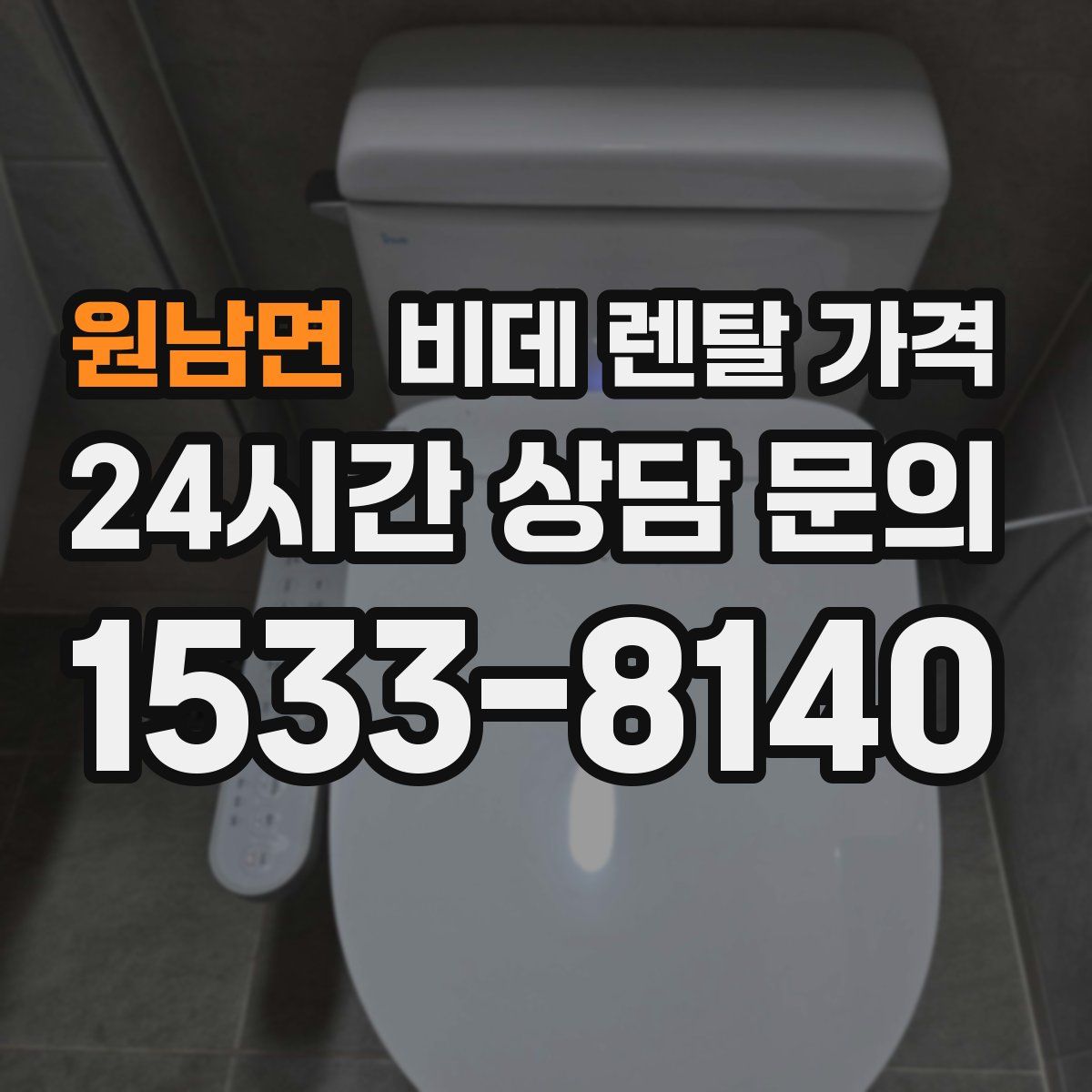 원남면 비데 렌탈 가격