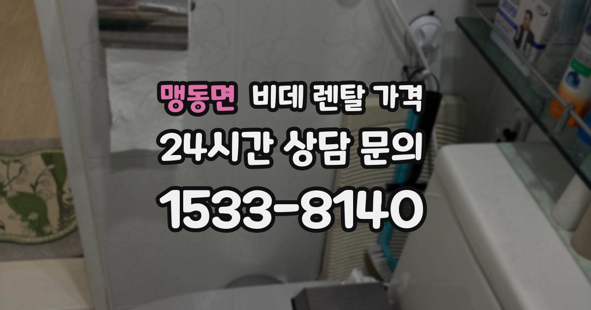 맹동면 비데 렌탈 가격