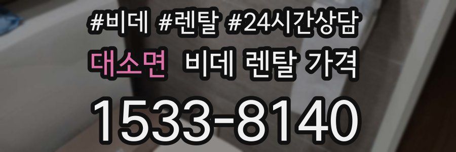 대소면 비데 렌탈 가격