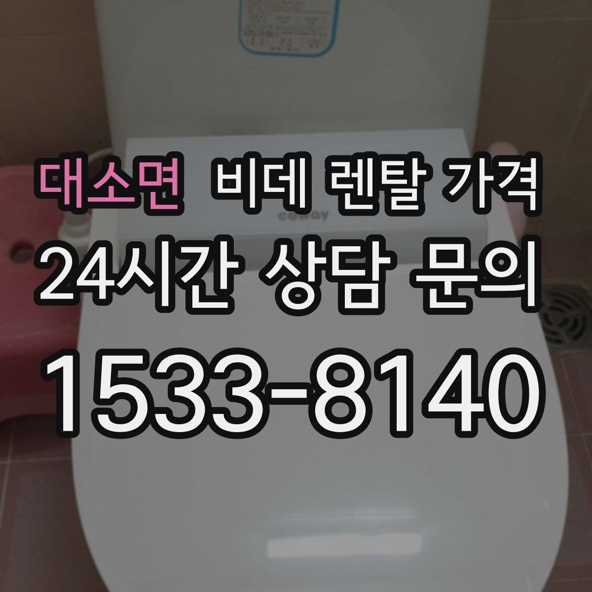 대소면 비데 렌탈 가격