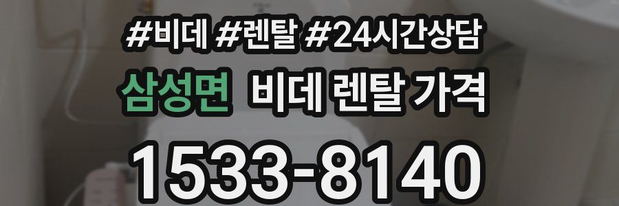 삼성면 비데 렌탈 가격