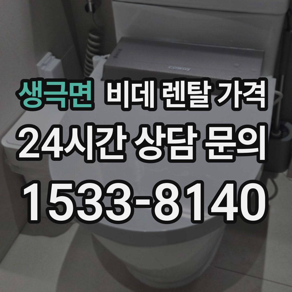 생극면 비데 렌탈 가격