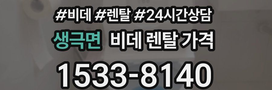 생극면 비데 렌탈 가격