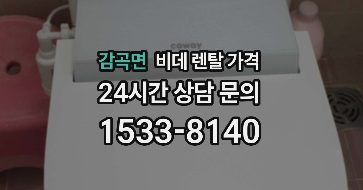 감곡면 비데 렌탈 가격