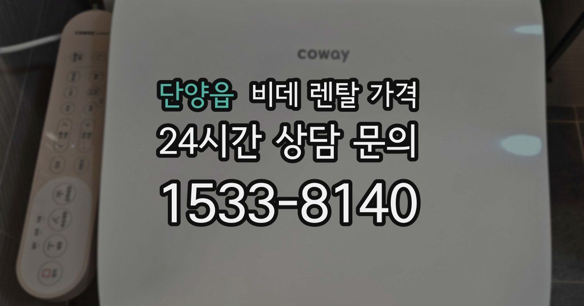 단양읍 비데 렌탈 가격
