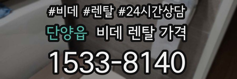 단양읍 비데 렌탈 가격