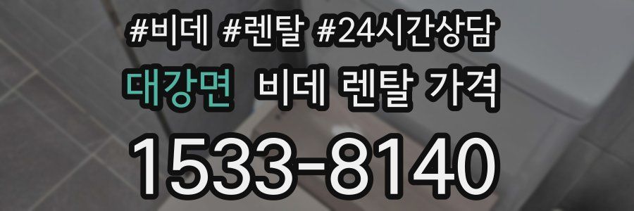 대강면 비데 렌탈 가격