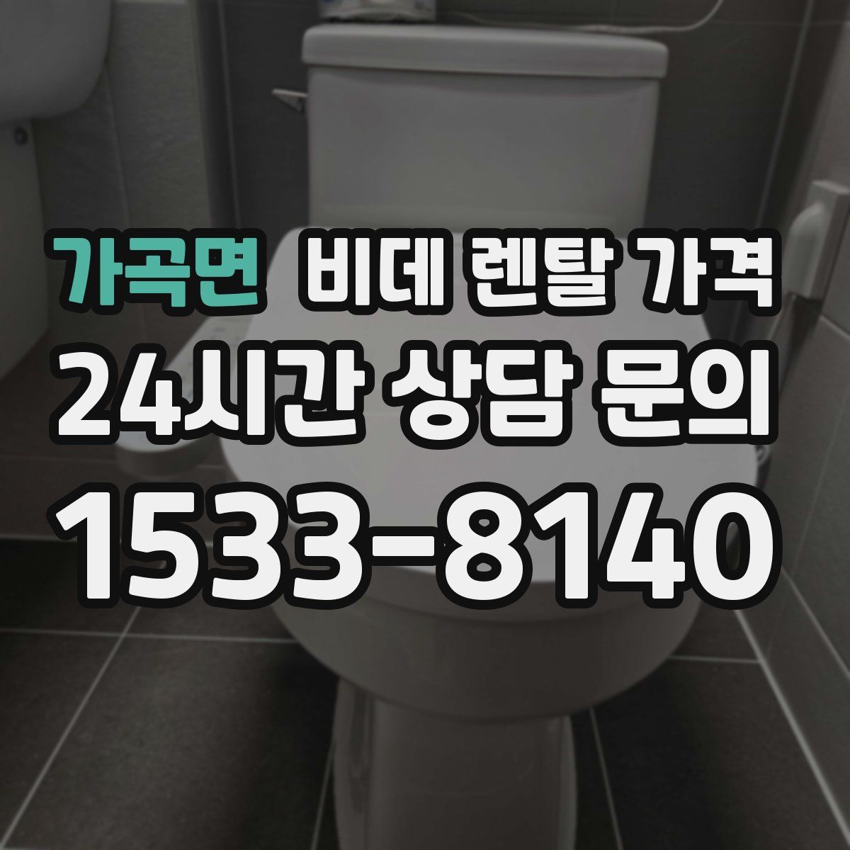 가곡면 비데 렌탈 가격
