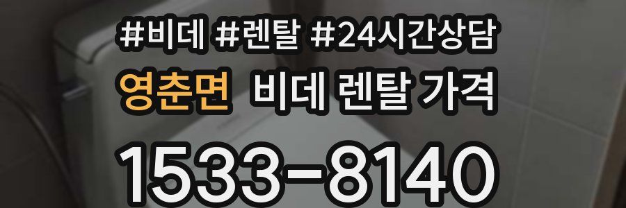 영춘면 비데 렌탈 가격