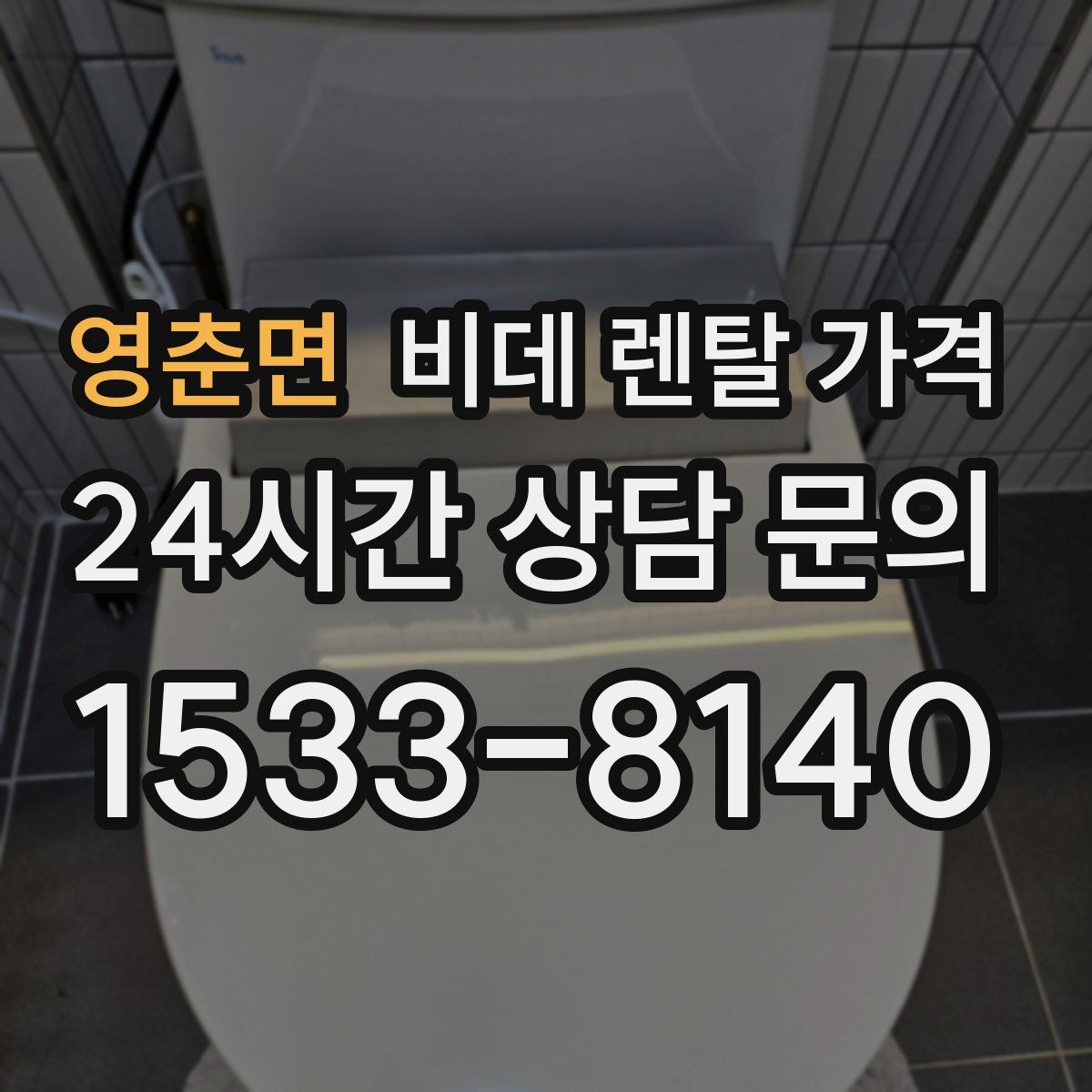 영춘면 비데 렌탈 가격