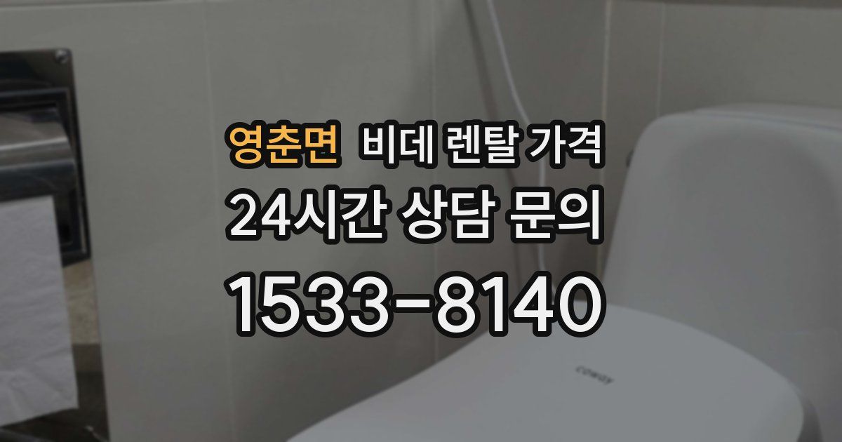 영춘면 비데 렌탈 가격