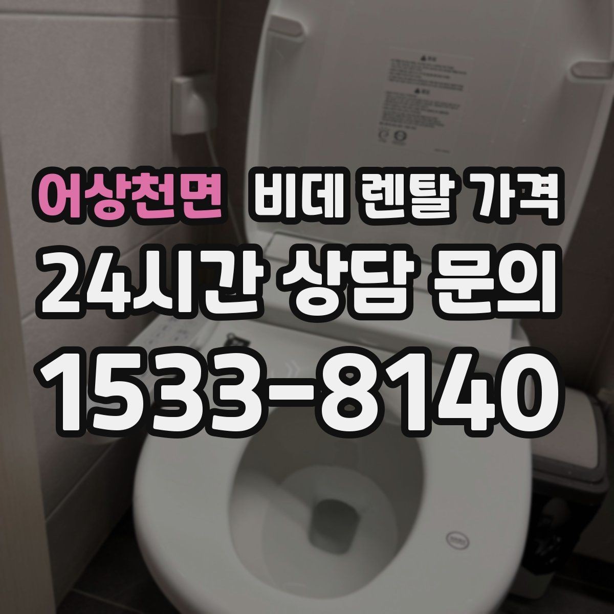 어상천면 비데 렌탈 가격 기본형을 선택할 때 고려할 기준