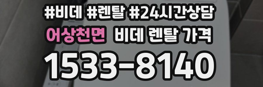 어상천면 비데 렌탈 가격