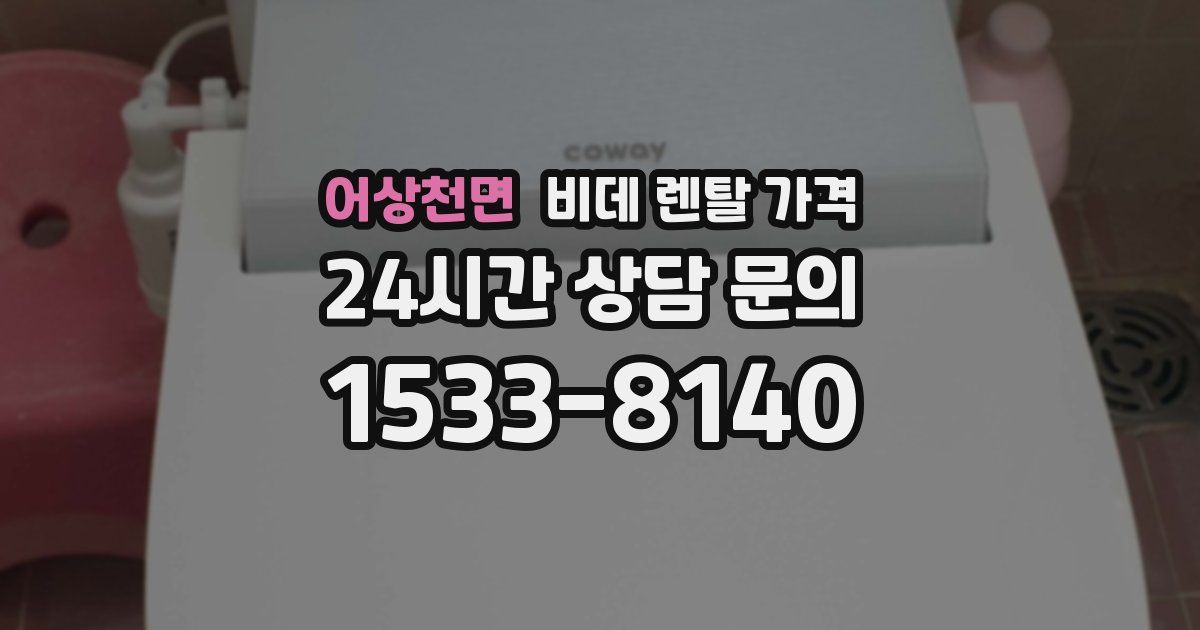 어상천면 비데 렌탈 가격