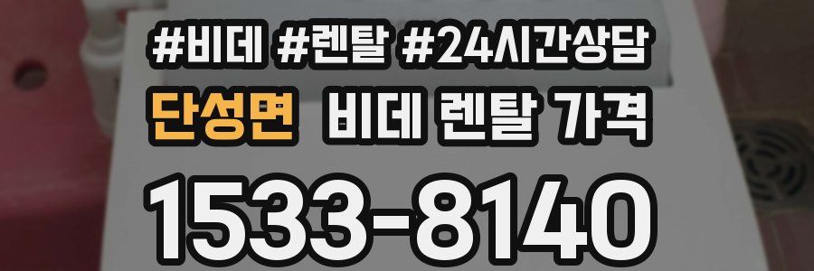 단성면 비데 렌탈 가격
