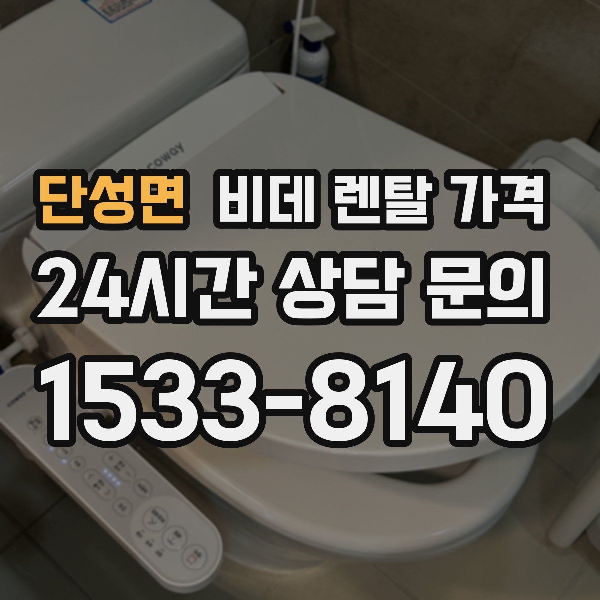 단성면 비데 렌탈 가격
