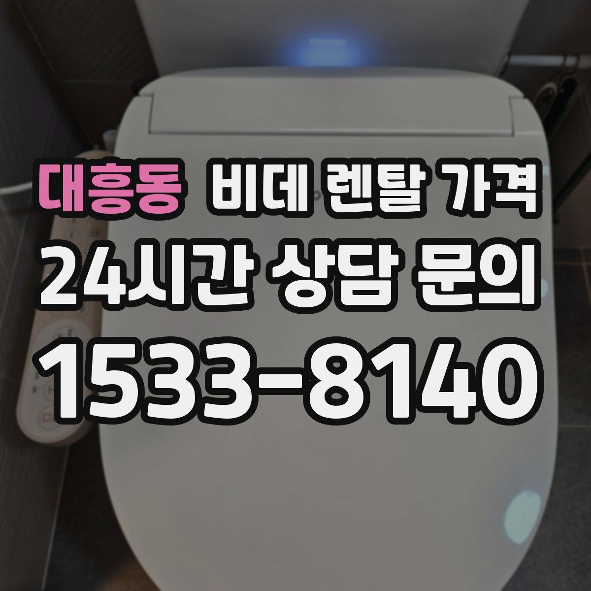 대흥동 비데 렌탈 가격
