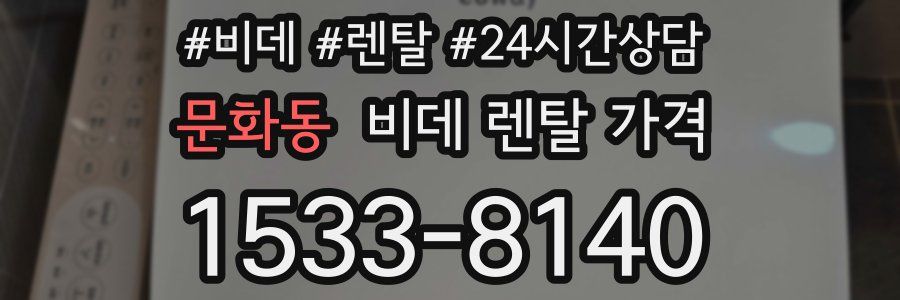 문화동 비데 렌탈 가격