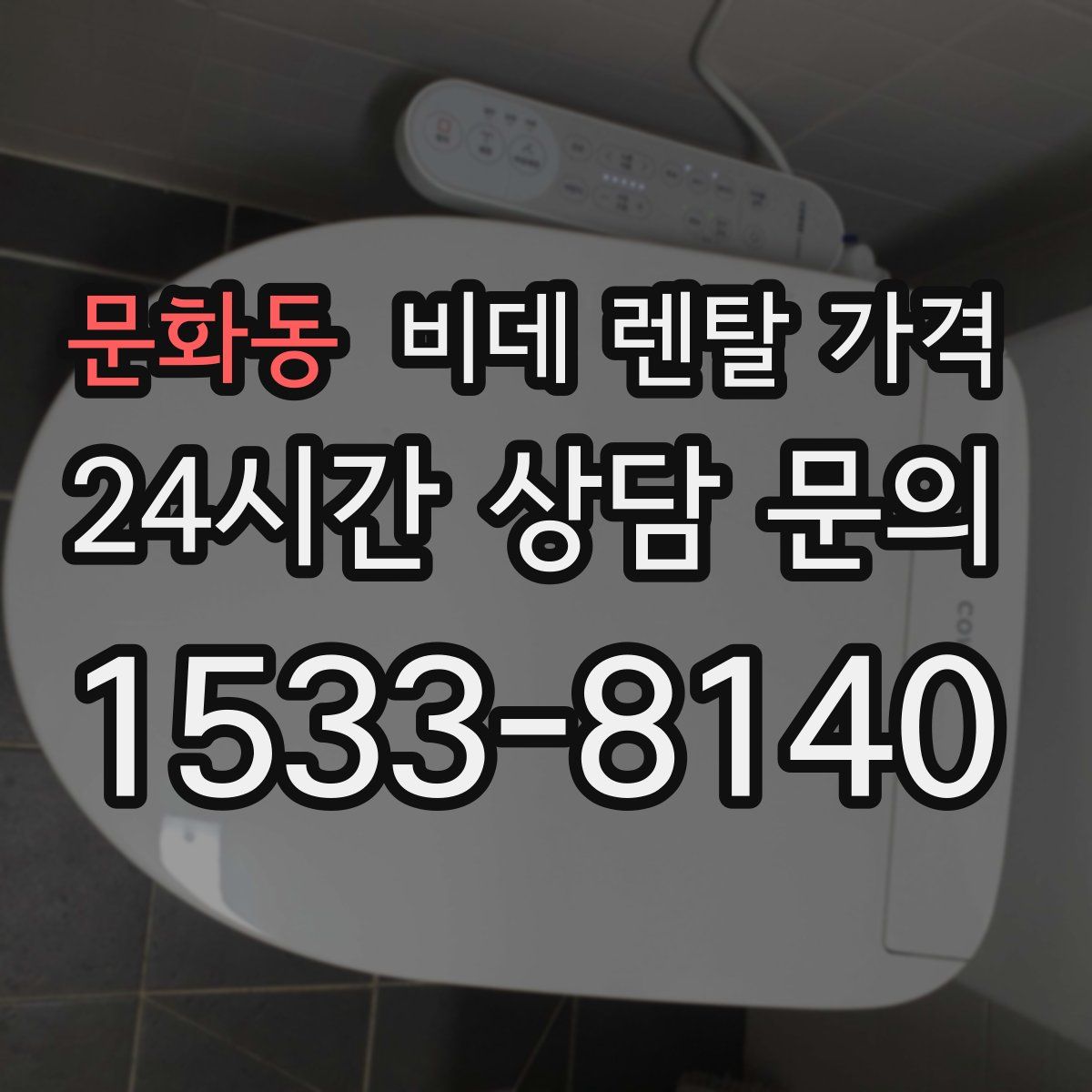 문화동 비데 렌탈 가격
