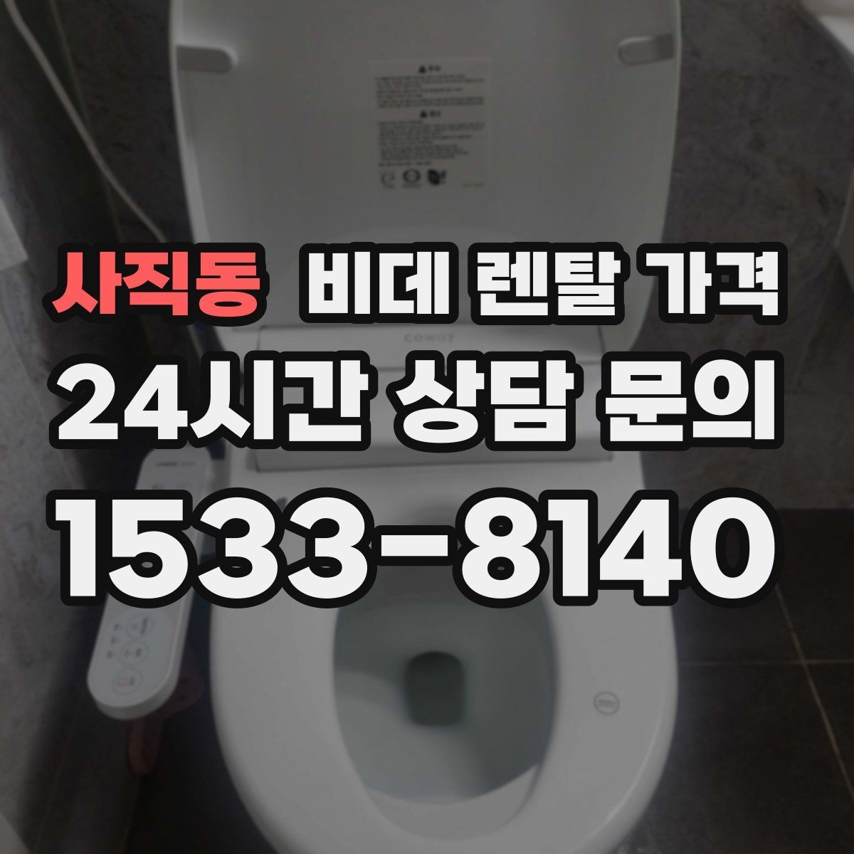 사직동 비데 렌탈 가격 상담받기 전에 알아두면 좋은 질문들
