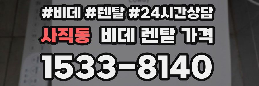 사직동 비데 렌탈 가격