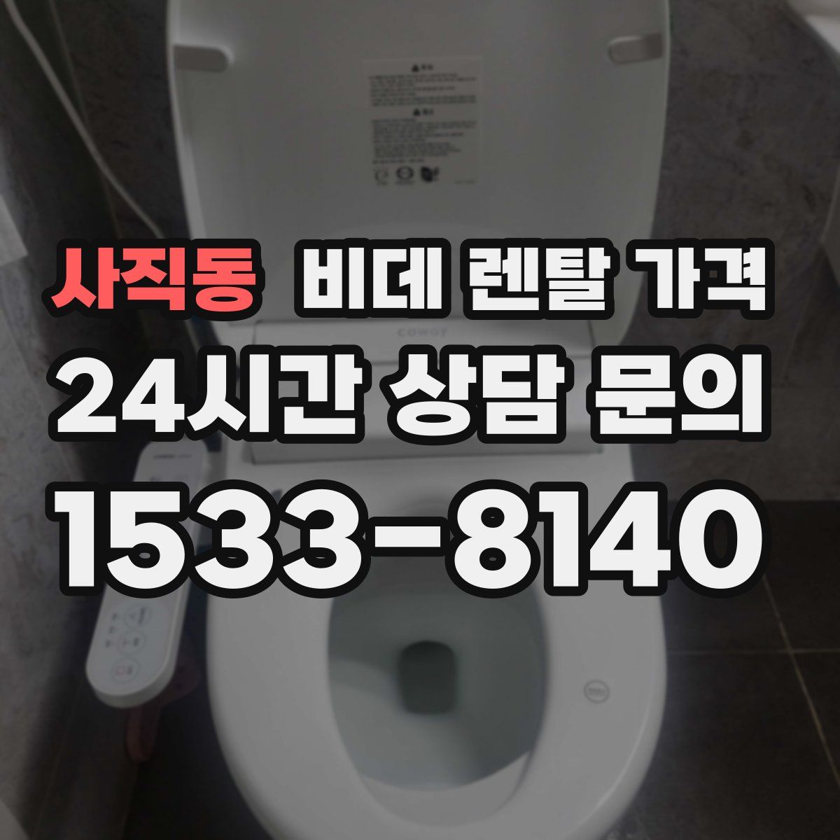 사직동 비데 렌탈 가격