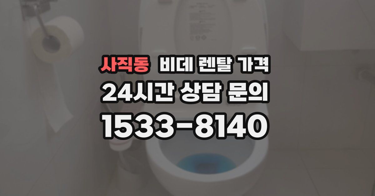 사직동 비데 렌탈 가격