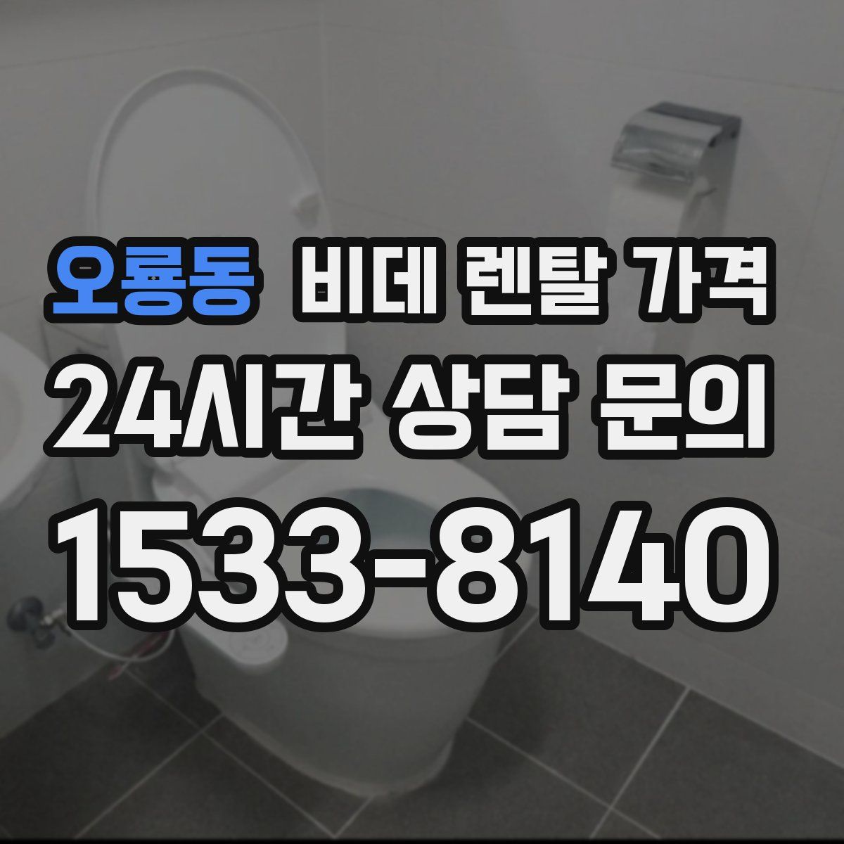오룡동 비데 렌탈 가격