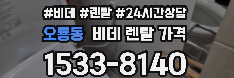오룡동 비데 렌탈 가격