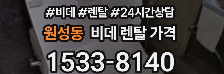 원성동 비데 렌탈 가격