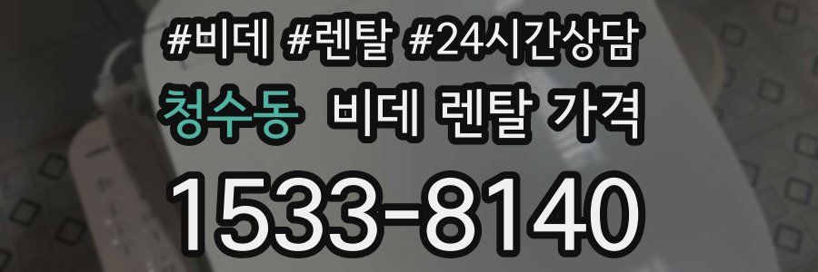 청수동 비데 렌탈 가격