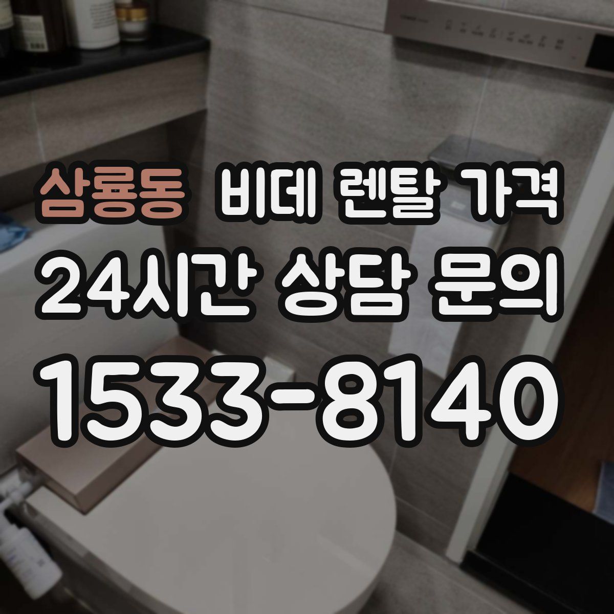 삼룡동 비데 렌탈 가격