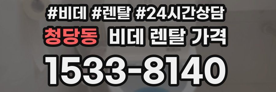 청당동 비데 렌탈 가격